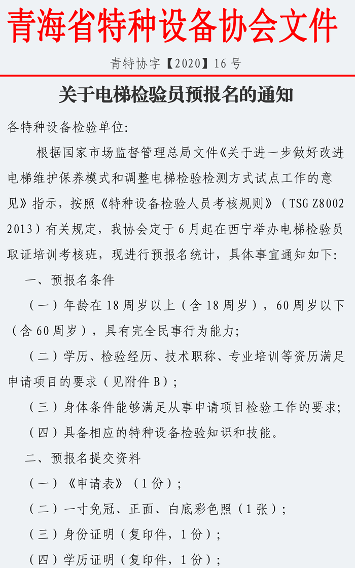 電梯檢驗員預報名通知-1.png