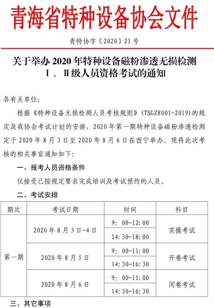 關于2020年特種設備磁粉資格考試的通知-1.jpg