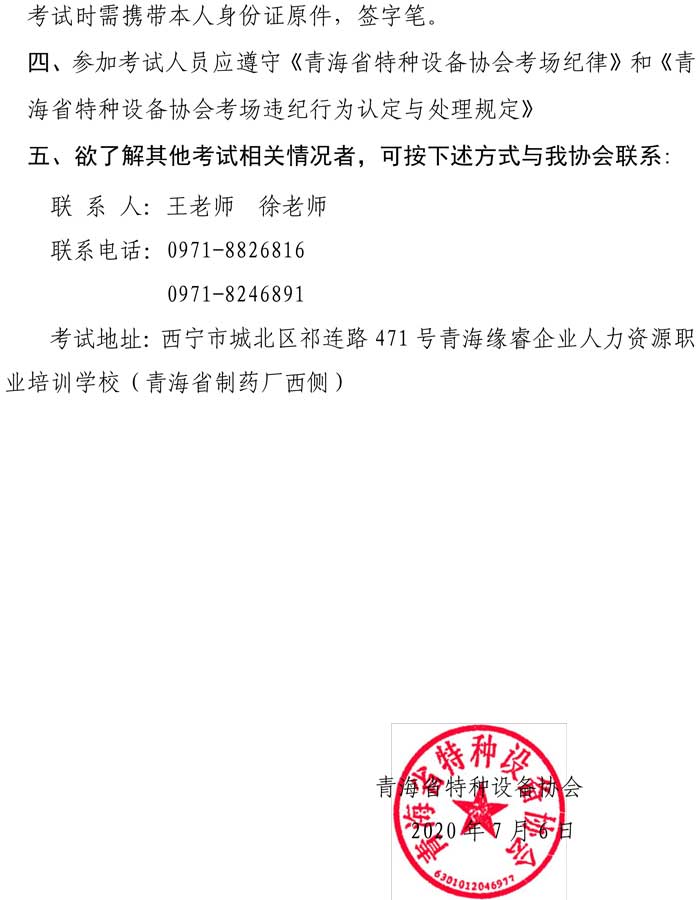 關于2020年特種設備磁粉資格考試的通知-2.jpg
