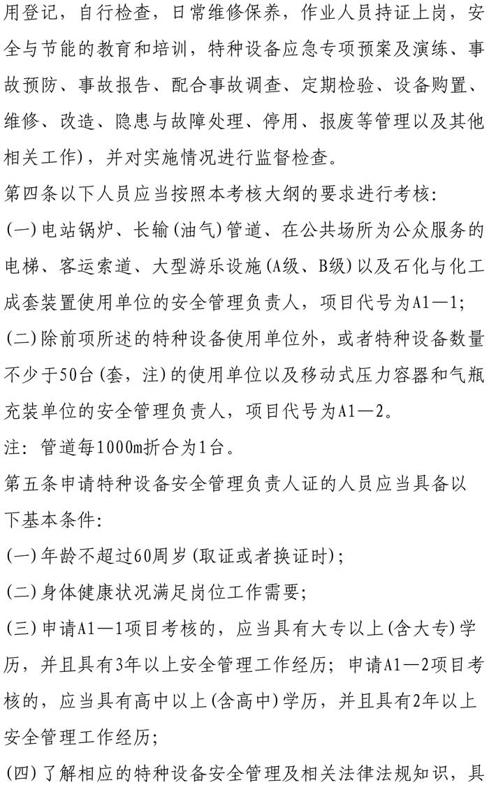 33號(hào)關(guān)于特種設(shè)備安全管理人員考前輔導(dǎo)預(yù)報(bào)名的通知-4.jpg
