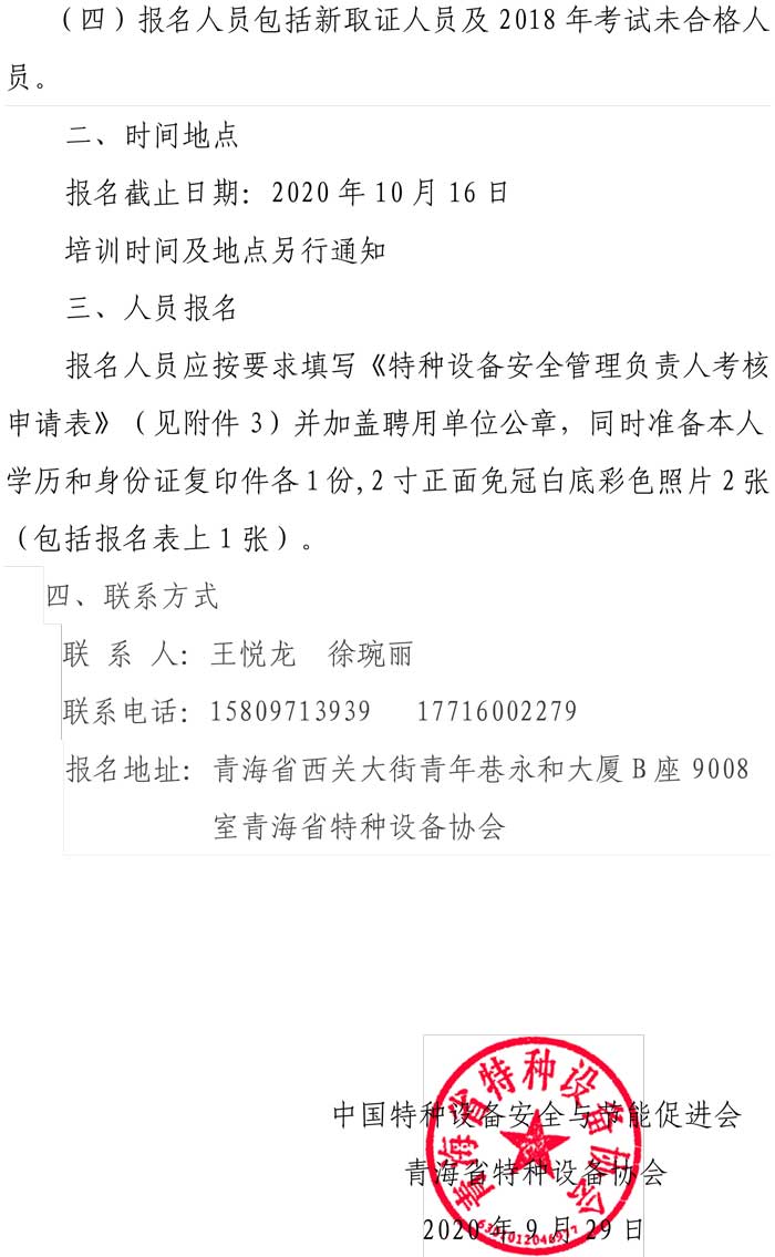 33號(hào)關(guān)于特種設(shè)備安全管理人員考前輔導(dǎo)預(yù)報(bào)名的通知-2.jpg