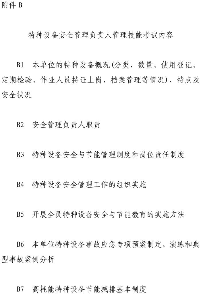 33號(hào)關(guān)于特種設(shè)備安全管理人員考前輔導(dǎo)預(yù)報(bào)名的通知-7.jpg