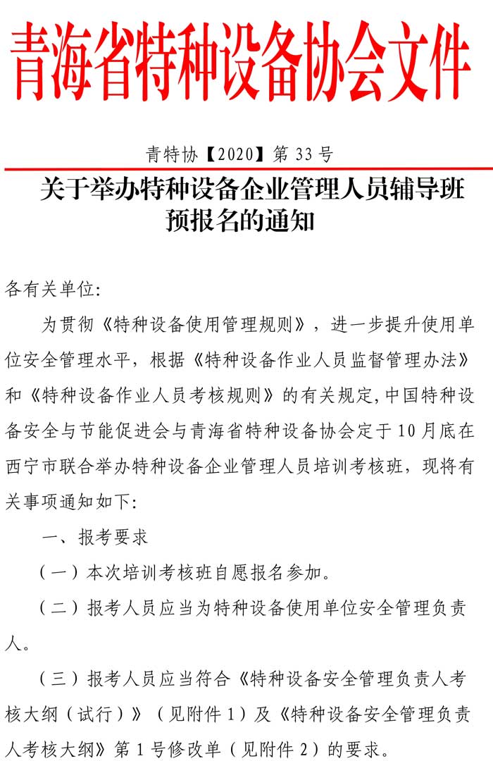 33號(hào)關(guān)于特種設(shè)備安全管理人員考前輔導(dǎo)預(yù)報(bào)名的通知-1.jpg