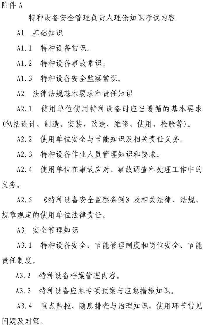 33號(hào)關(guān)于特種設(shè)備安全管理人員考前輔導(dǎo)預(yù)報(bào)名的通知-6.jpg