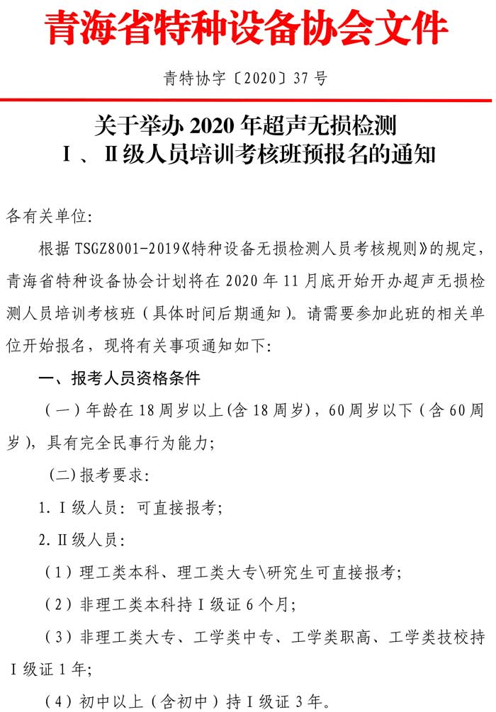第37號關(guān)于舉辦2020年第二期超聲無損檢測預(yù)報名通知-1.jpg