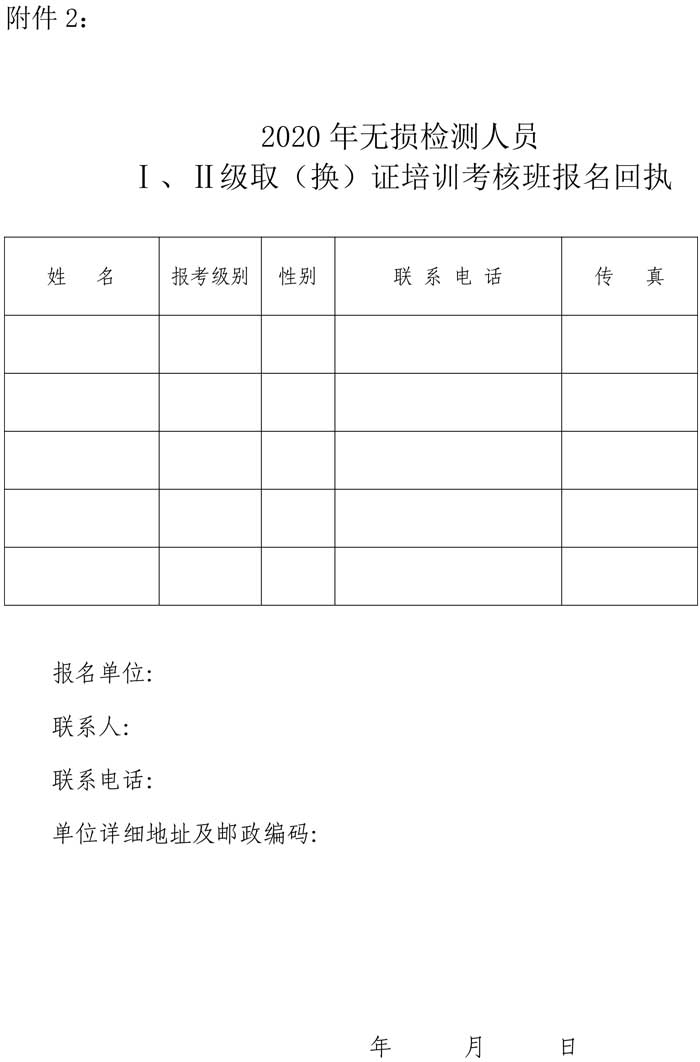 第37號關(guān)于舉辦2020年第二期超聲無損檢測預(yù)報名通知-5.jpg