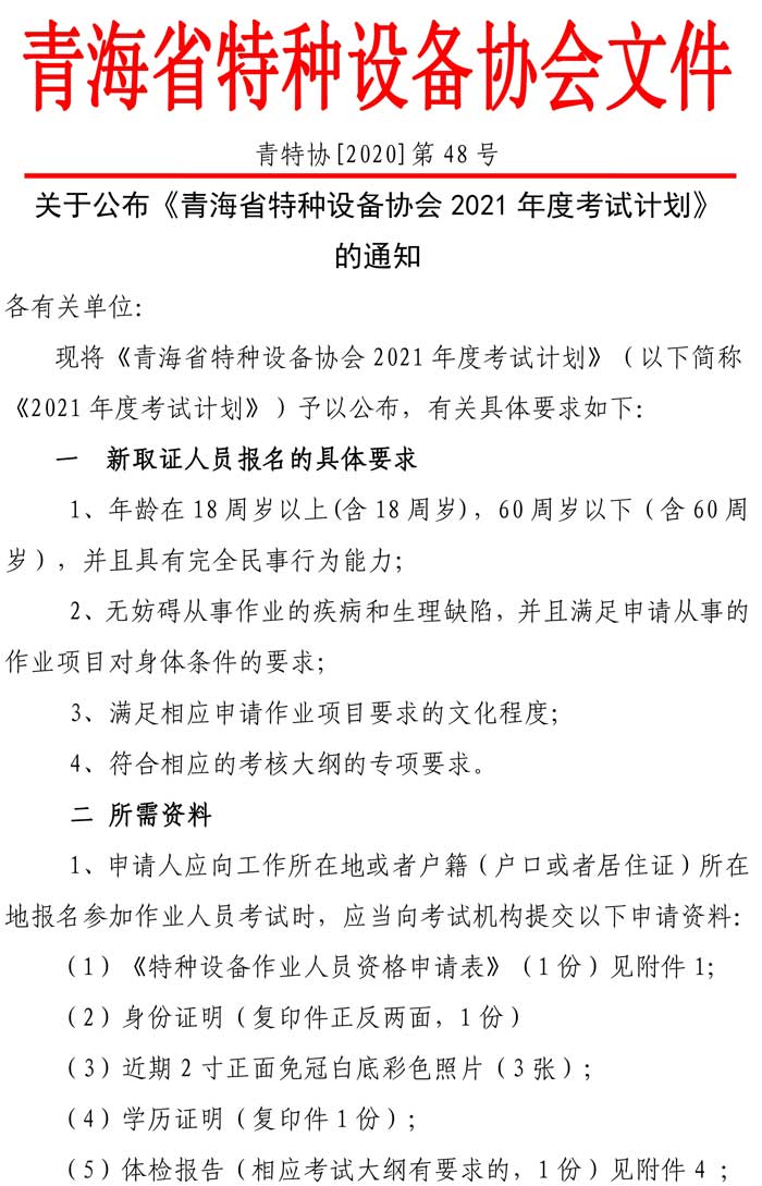 第48號(hào)青特協(xié)字2020年特種設(shè)備作業(yè)人員培訓(xùn)計(jì)劃1-1.jpg