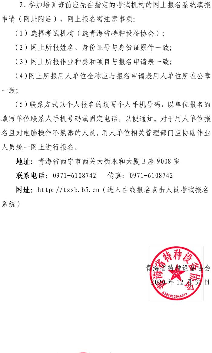 第48號(hào)青特協(xié)字2020年特種設(shè)備作業(yè)人員培訓(xùn)計(jì)劃1-2.jpg