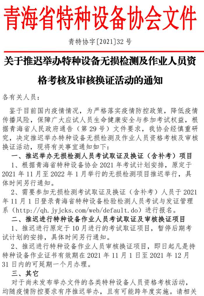 關(guān)于推遲舉辦特種設(shè)備無損檢測及作業(yè)人員資格考核及審核換證活動(dòng)的通知-1.jpg
