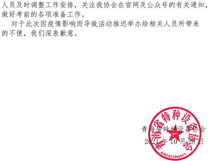 關(guān)于推遲舉辦特種設(shè)備無損檢測及作業(yè)人員資格考核及審核換證活動(dòng)的通知-2.jpg