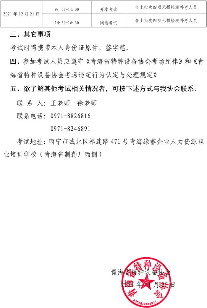 第34號(hào)關(guān)于舉辦2021年特種設(shè)備超聲無損檢測(cè)Ⅰ、Ⅱ級(jí)人員資格（含2021年四項(xiàng)補(bǔ)考人員）考試的通知-2.jpg