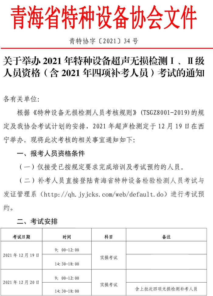 第34號(hào)關(guān)于舉辦2021年特種設(shè)備超聲無損檢測(cè)Ⅰ、Ⅱ級(jí)人員資格（含2021年四項(xiàng)補(bǔ)考人員）考試的通知-1.jpg