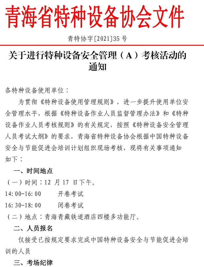 第35號(hào)關(guān)于進(jìn)行特種設(shè)備安全管理（A）證考核的通知-1.jpg