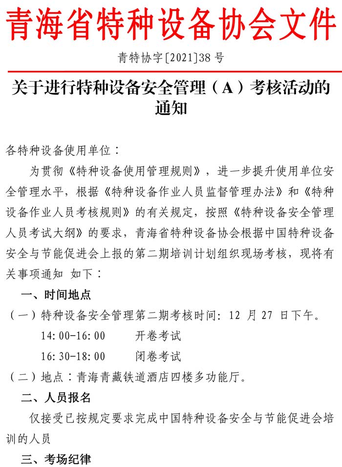 第38號關(guān)于進(jìn)行特種設(shè)備安全管理（A）證考核的通知-1.jpg
