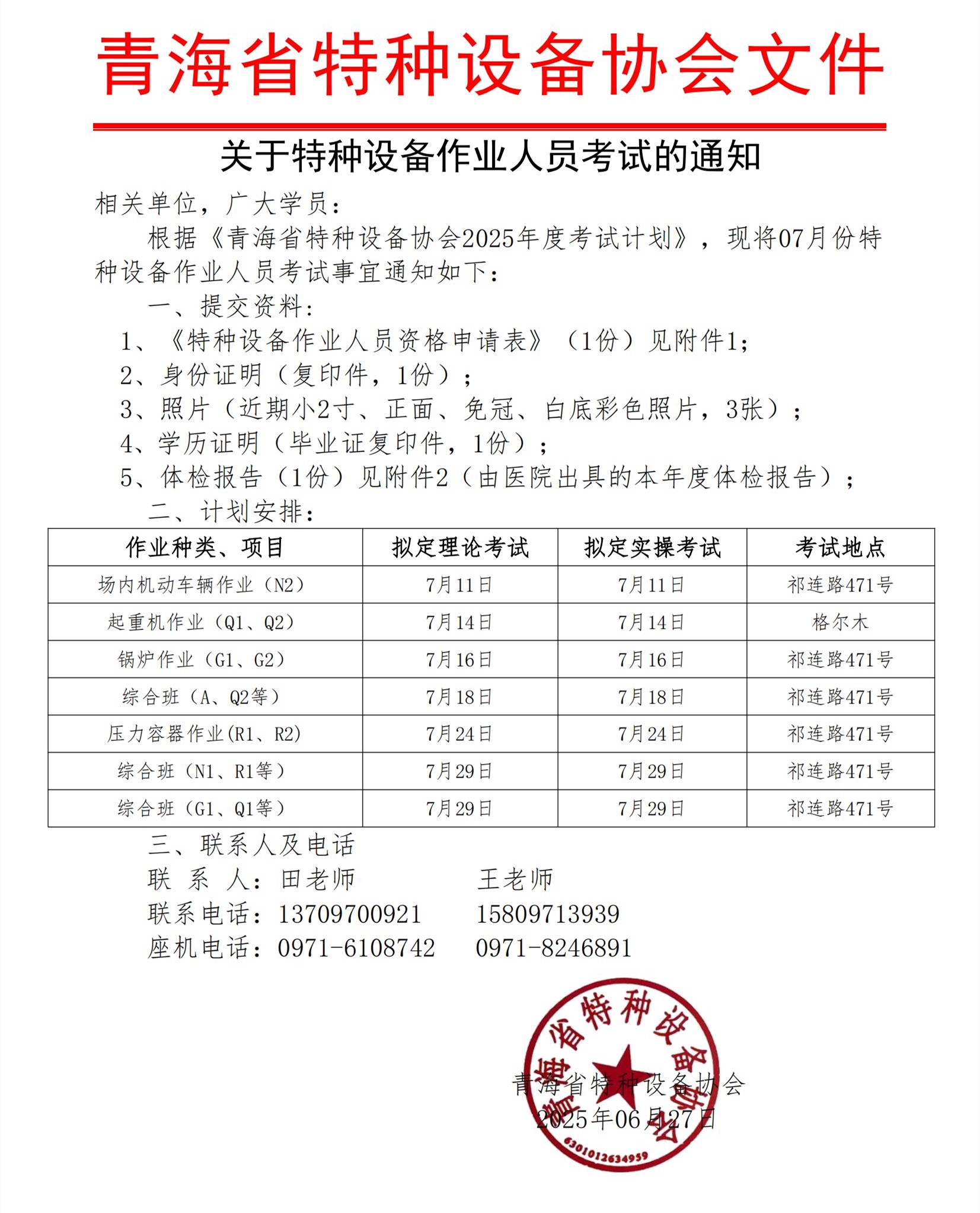 特種設備作業(yè)人員考試通知(2025年07月份)_00.jpg