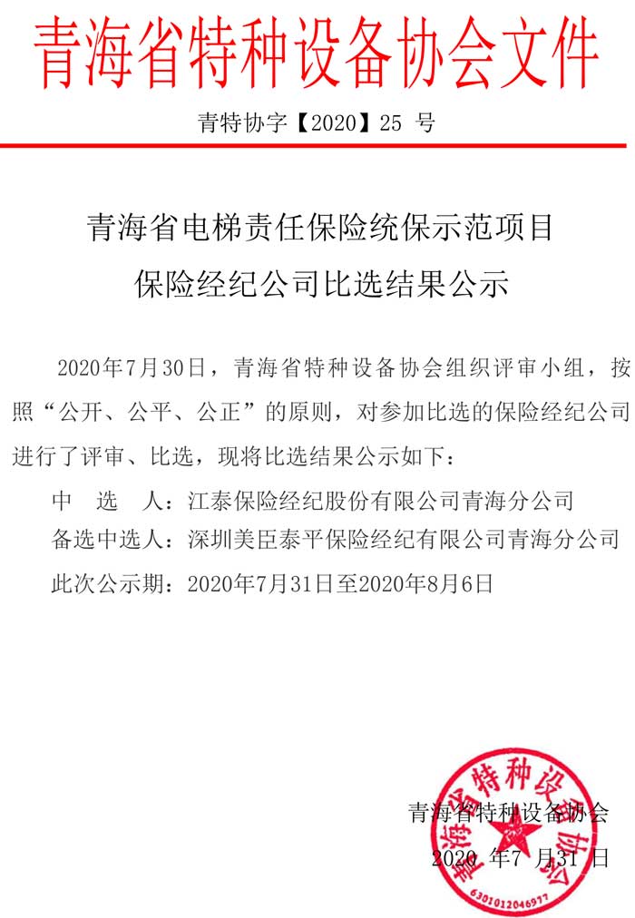 第25號保險經紀公司比選結果公示_202007311909421.jpg