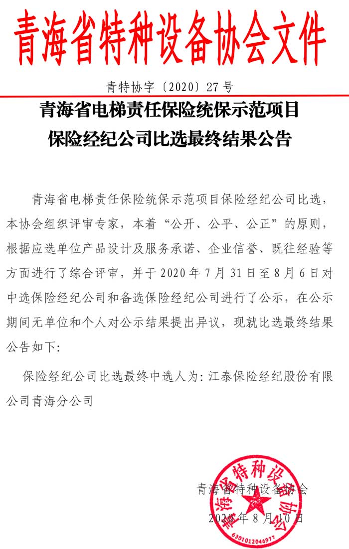 第27號電梯責(zé)任險保險經(jīng)紀(jì)人比選最終結(jié)果公告.jpg