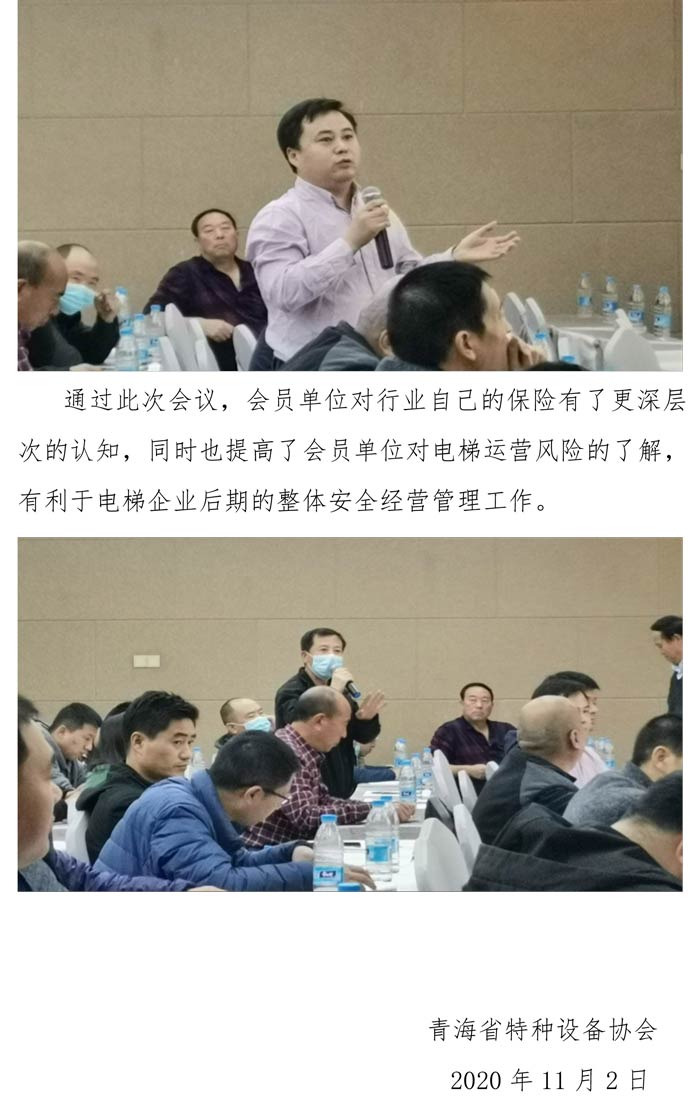 2020年第八期青海省特種設(shè)設(shè)備協(xié)會組織召開“青海省電梯責(zé)任保險(xiǎn)統(tǒng)保示范項(xiàng)目”保險(xiǎn)方案研討的會議理事會簡報(bào)-3.jpg