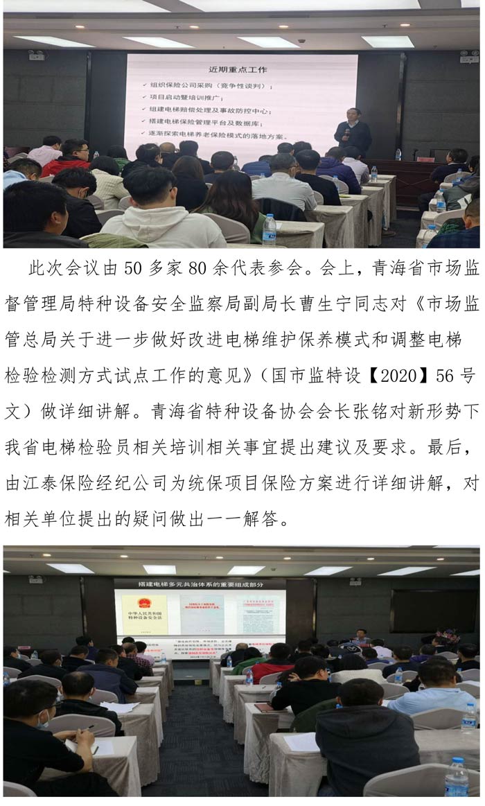 2020年第八期青海省特種設(shè)設(shè)備協(xié)會組織召開“青海省電梯責(zé)任保險(xiǎn)統(tǒng)保示范項(xiàng)目”保險(xiǎn)方案研討的會議理事會簡報(bào)-2.jpg