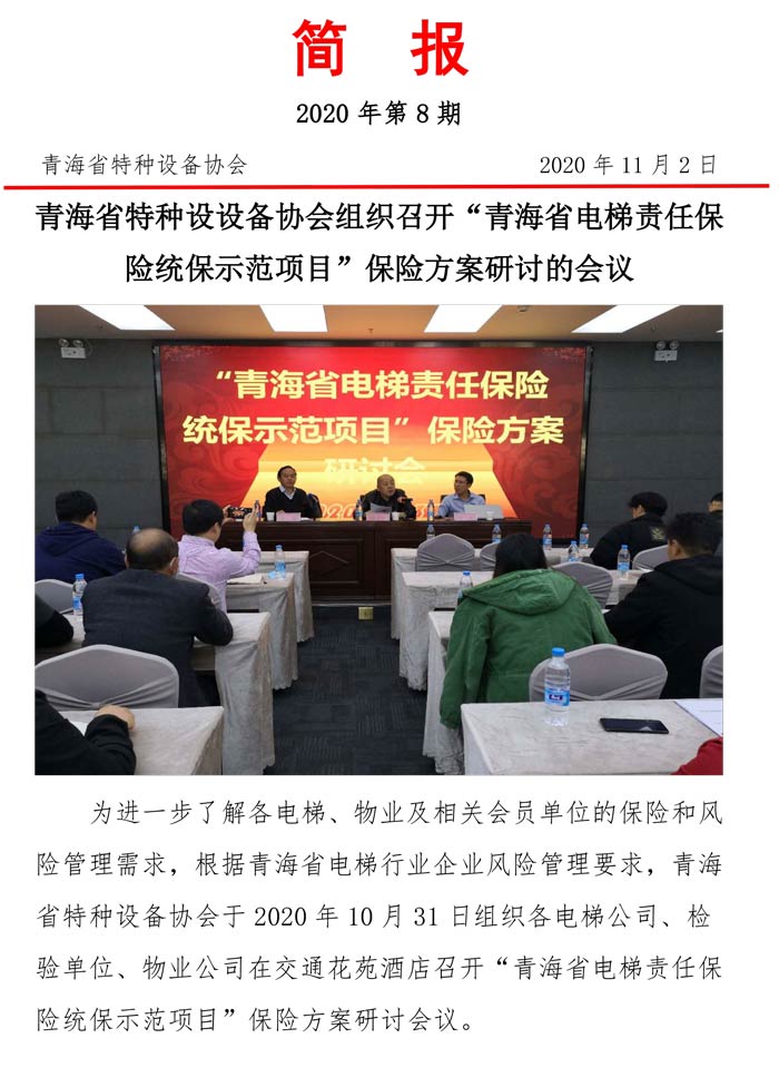 2020年第八期青海省特種設(shè)設(shè)備協(xié)會組織召開“青海省電梯責(zé)任保險(xiǎn)統(tǒng)保示范項(xiàng)目”保險(xiǎn)方案研討的會議理事會簡報(bào)-1.jpg
