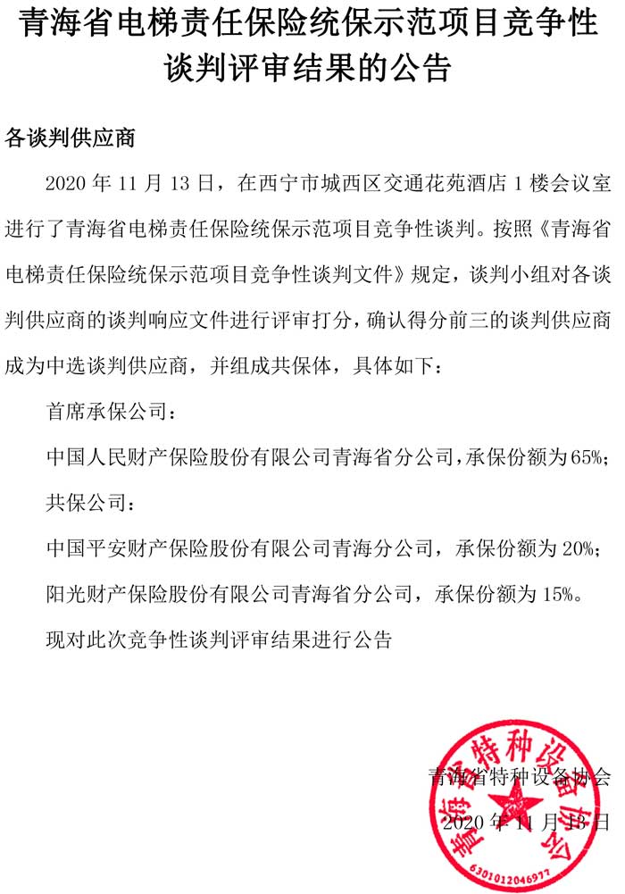青海省電梯責(zé)任保險(xiǎn)統(tǒng)保示范項(xiàng)目競(jìng)爭(zhēng)性談判評(píng)審結(jié)果的公告.jpg