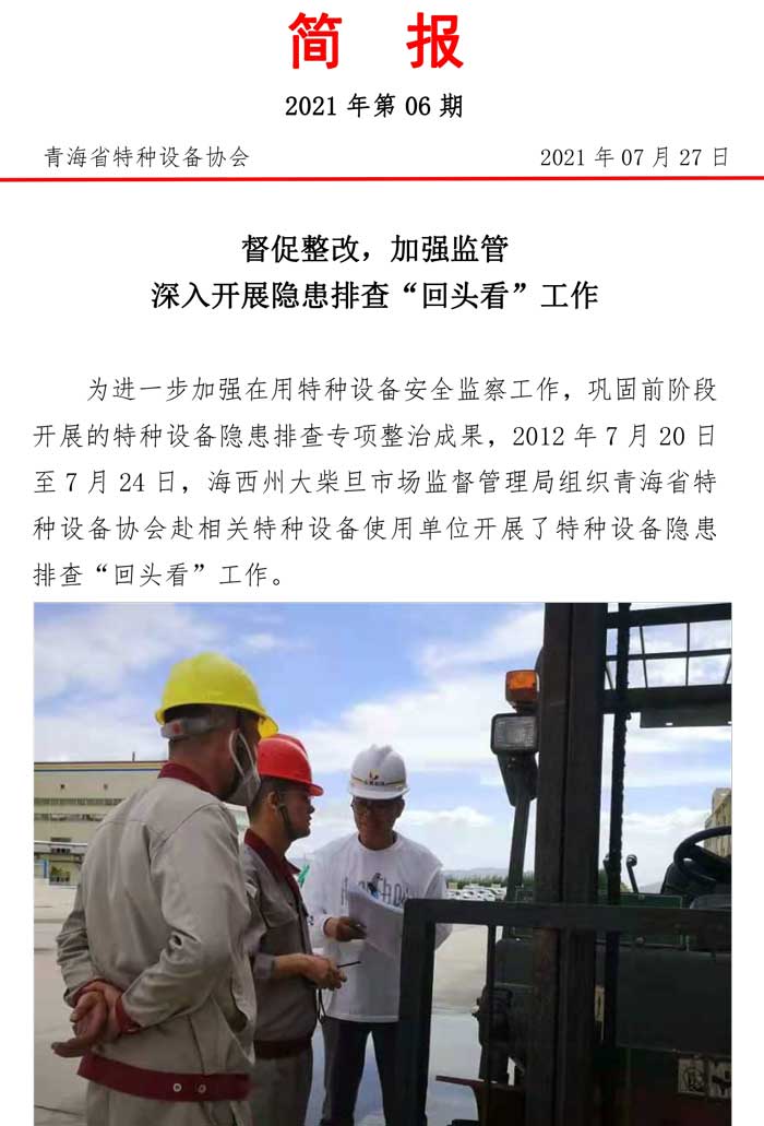 2021年第6期簡報(bào)（大柴旦隱患復(fù)查）-1.jpg