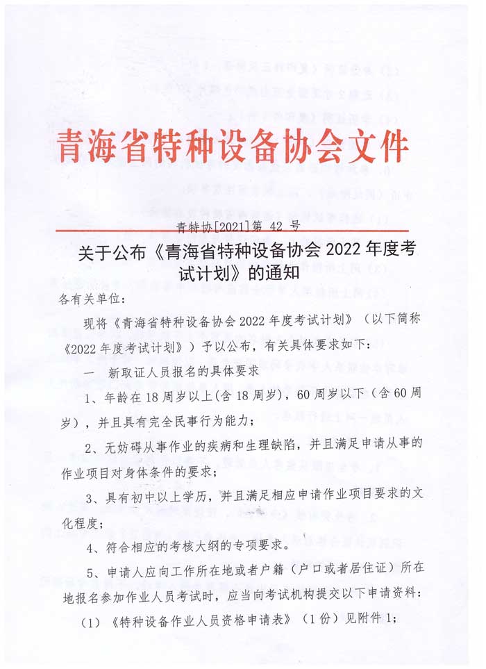青特協(xié)字2021年-42-號特種設(shè)備作業(yè)人員培訓(xùn)計劃-1.jpg