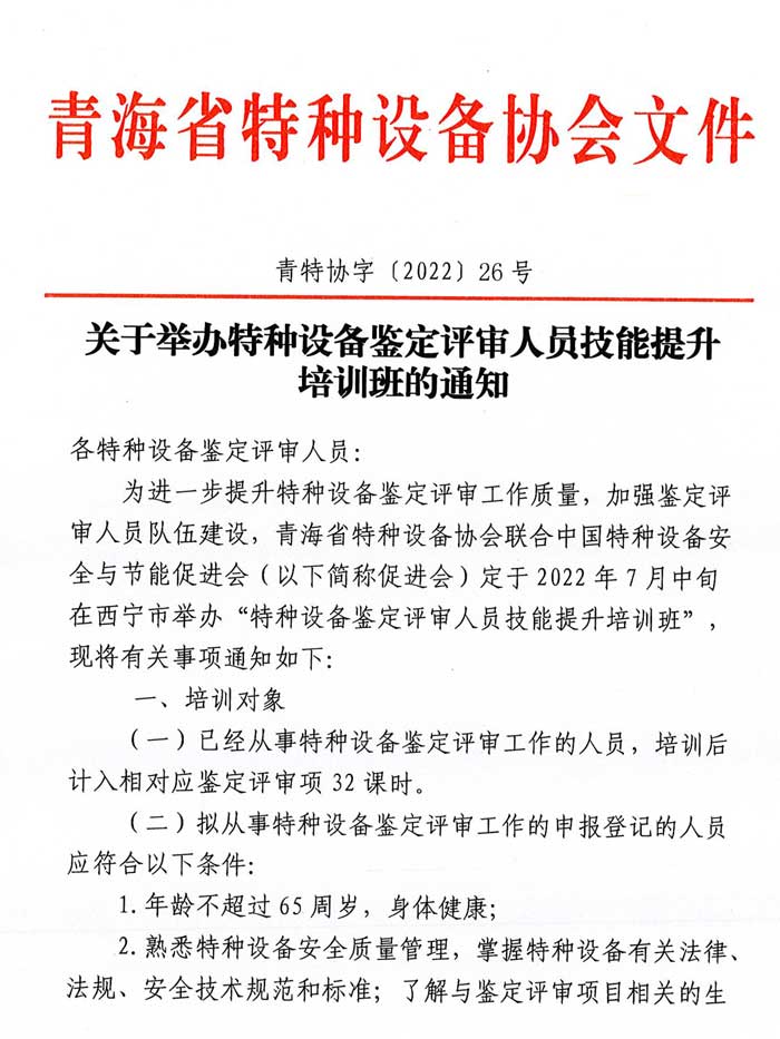 關(guān)于舉辦特種設(shè)備鑒定評(píng)審人員技能提升培訓(xùn)班的通知-1.jpg