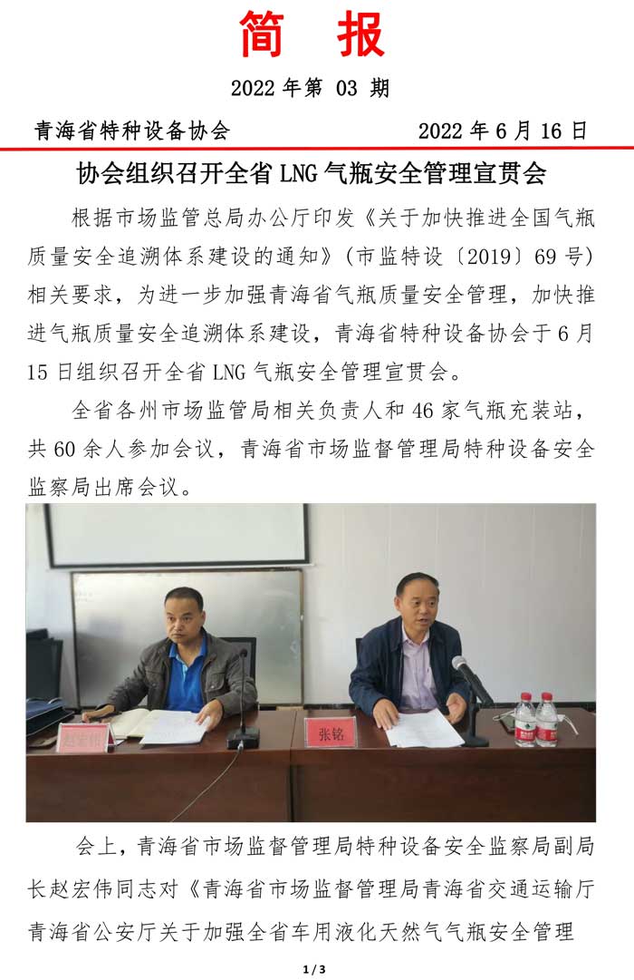 2022年第3期簡(jiǎn)報(bào)（LNG氣瓶安全管理宣貫會(huì)）-1.jpg
