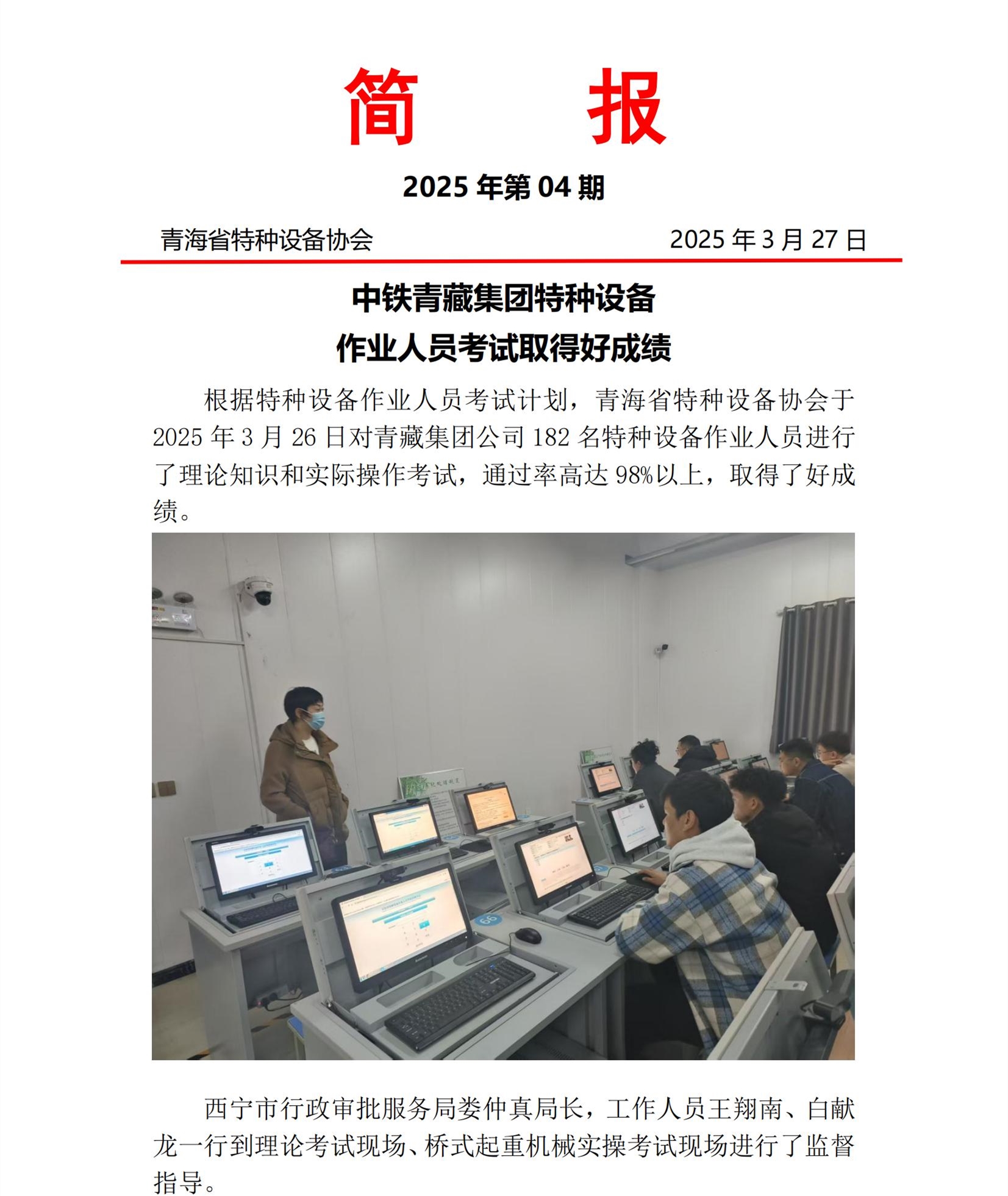 2025年第04期簡(jiǎn)報(bào) 青藏鐵路起重機(jī)械考試(1)(1)_00.jpg