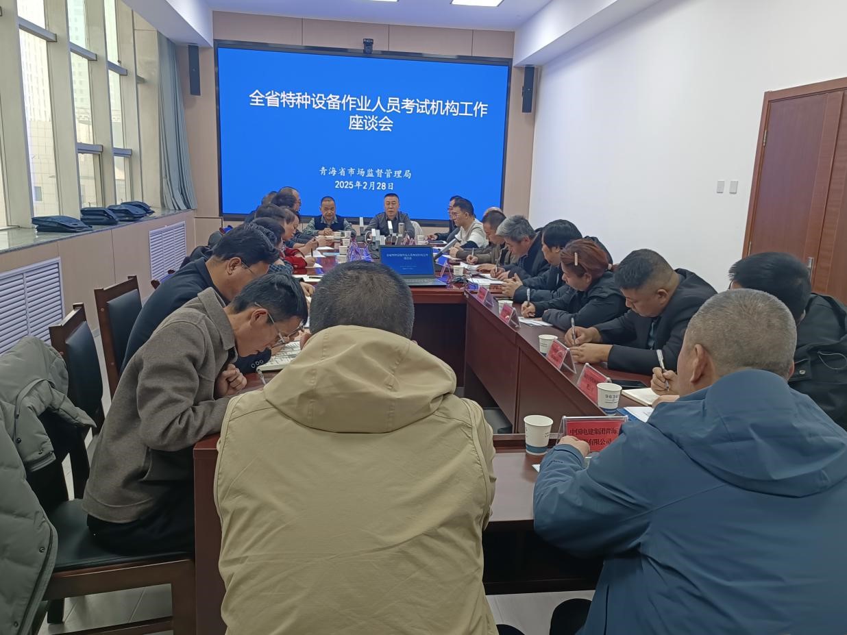 2025年第01期簡報 全省特種設(shè)備作業(yè)人員考試機構(gòu)工作